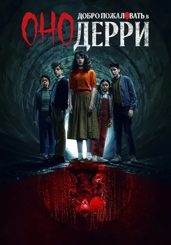 Оно: Добро пожаловать в Дерри — постер сериала